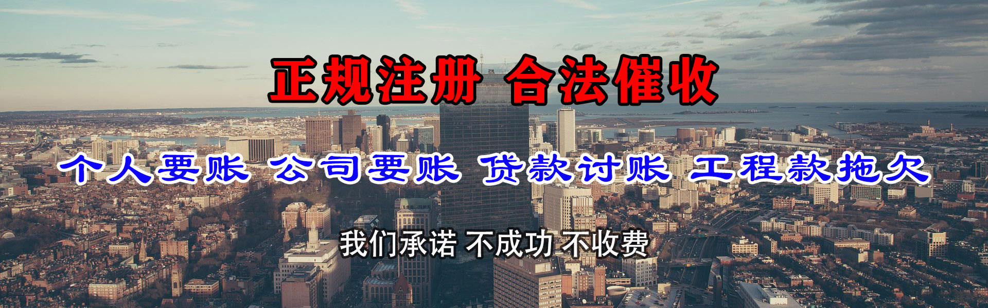 潮阳捷收讨账公司